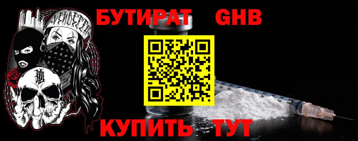 БУТИРАТ жидкий экстази  Вход с VPN  Холмск 